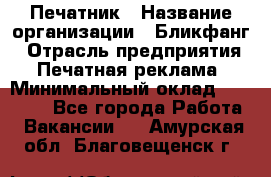 Печатник › Название организации ­ Бликфанг › Отрасль предприятия ­ Печатная реклама › Минимальный оклад ­ 45 000 - Все города Работа » Вакансии   . Амурская обл.,Благовещенск г.